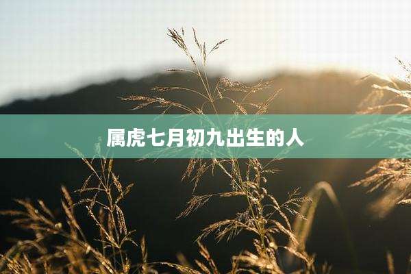 属虎七月初九出生的人