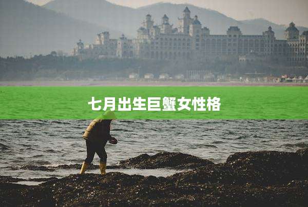 七月出生巨蟹女性格