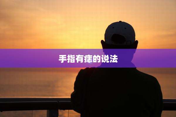 手指有痣的说法