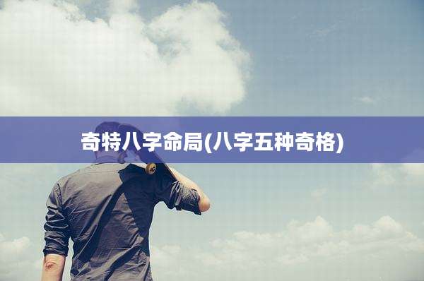奇特八字命局(八字五种奇格)