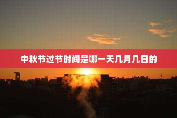 中秋节过节时间是哪一天几月几日的