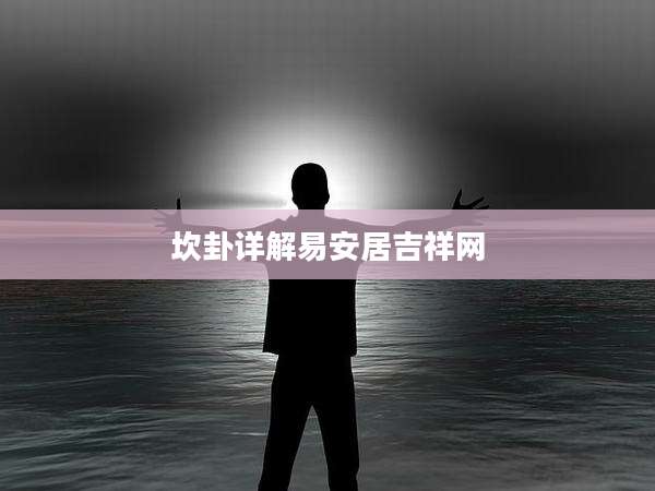 坎卦详解易安居吉祥网