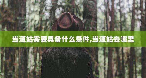 当道姑需要具备什么条件,当道姑去哪里