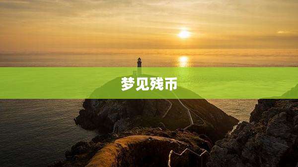 梦见残币