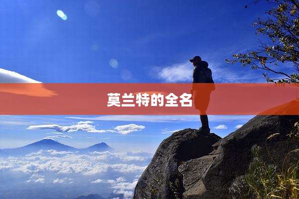 莫兰特的全名