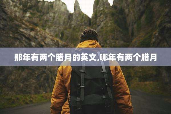 那年有两个腊月的英文,哪年有两个腊月