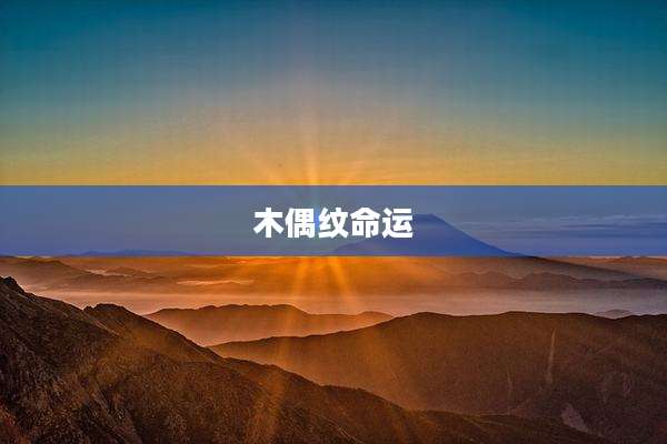 木偶纹命运