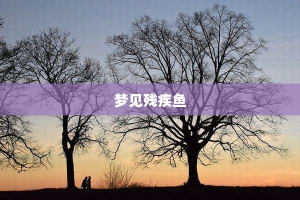 梦见残疾鱼