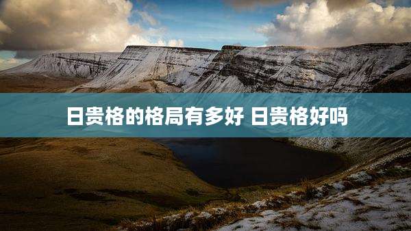 日贵格的格局有多好 日贵格好吗
