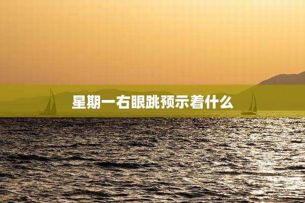 星期一右眼跳预示着什么