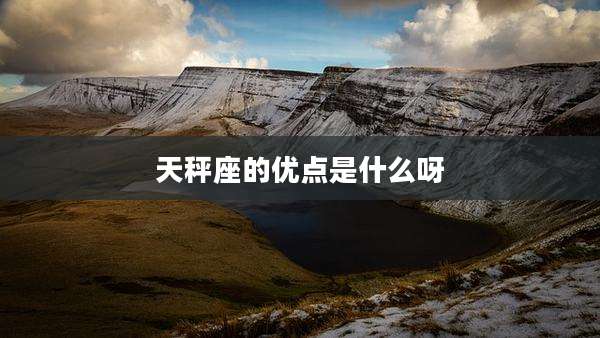 天秤座的优点是什么呀