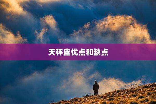 天秤座优点和缺点