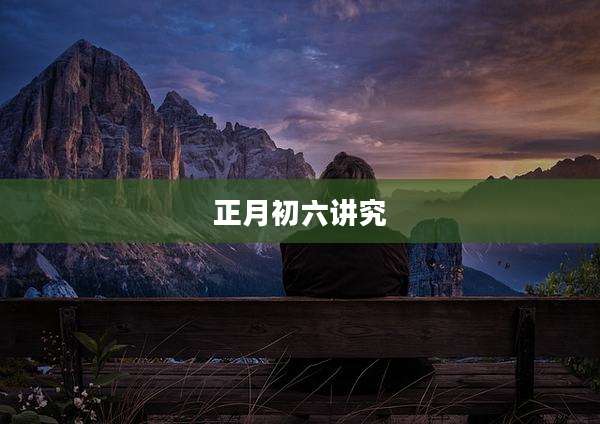 正月初六讲究