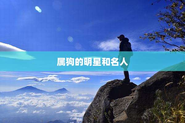属狗的明星和名人