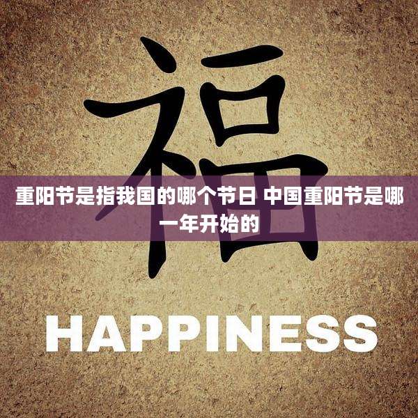 重阳节是指我国的哪个节日 中国重阳节是哪一年开始的