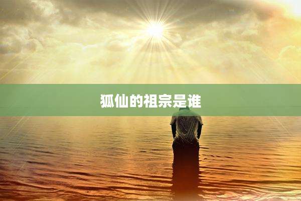 狐仙的祖宗是谁