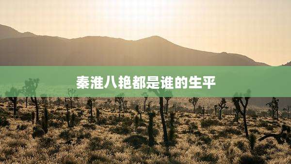 秦淮八艳都是谁的生平
