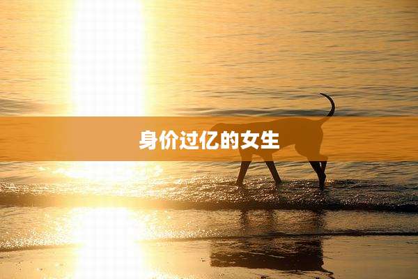 身价过亿的女生