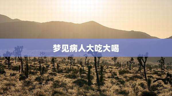 梦见病人大吃大喝