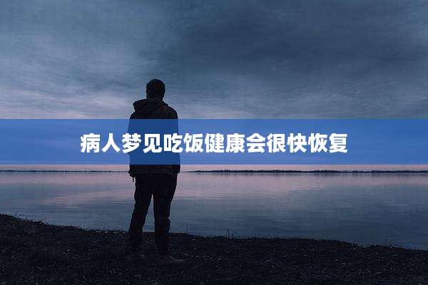 病人梦见吃饭健康会很快恢复