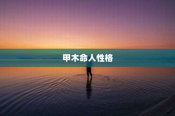 甲木命人性格