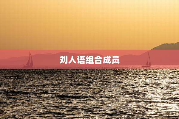 刘人语组合成员