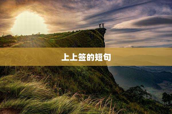 上上签的短句