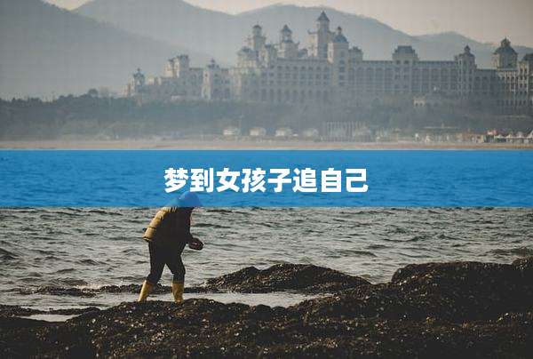 梦到女孩子追自己
