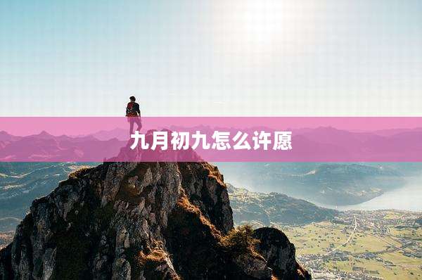 九月初九怎么许愿