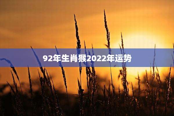 92年生肖猴2022年运势