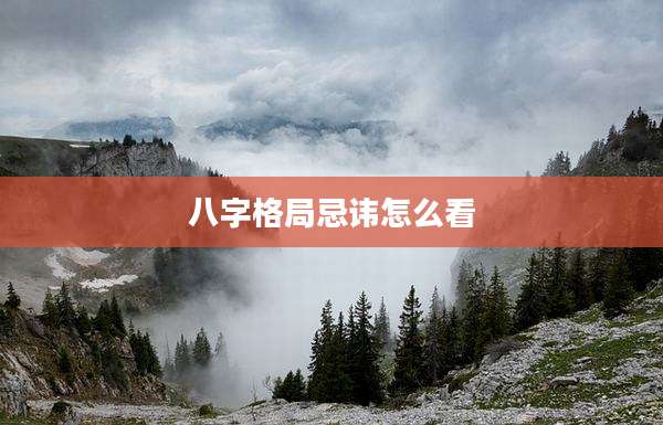 八字格局忌讳怎么看