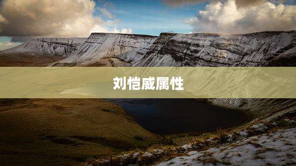 刘恺威属性