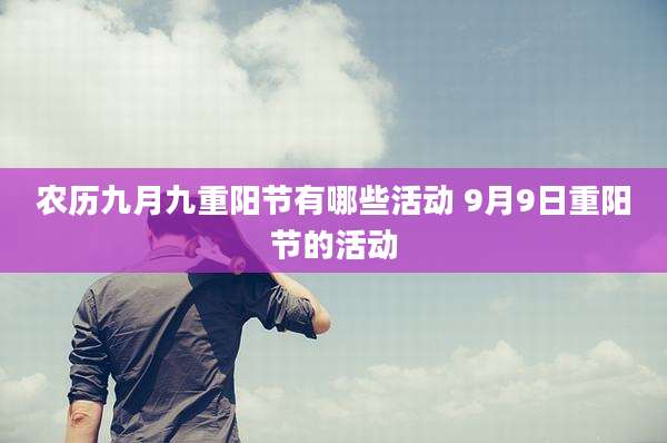 农历九月九重阳节有哪些活动 9月9日重阳节的活动