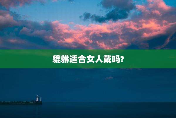 貔貅适合女人戴吗?