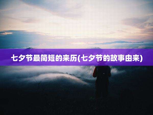 七夕节最简短的来历(七夕节的故事由来)