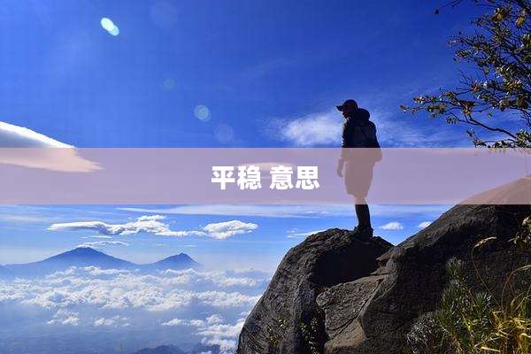 平稳 意思