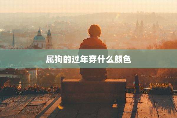 属狗的过年穿什么颜色