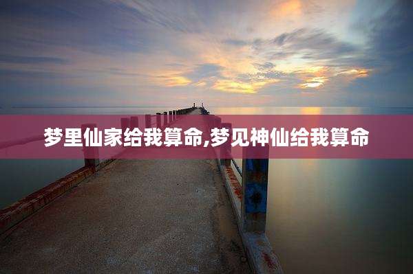 梦里仙家给我算命,梦见神仙给我算命