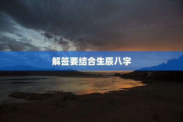 解签要结合生辰八字