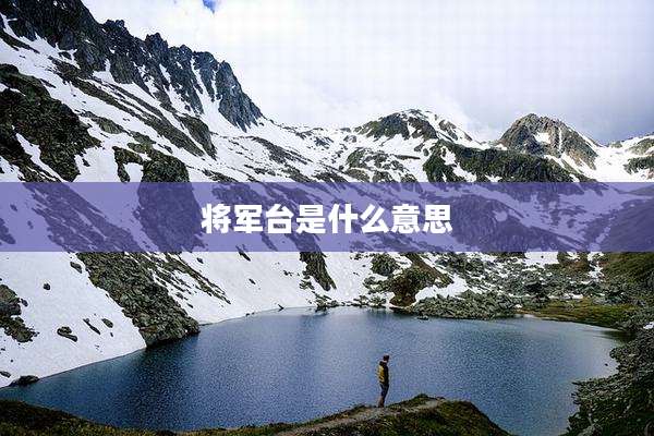 将军台是什么意思