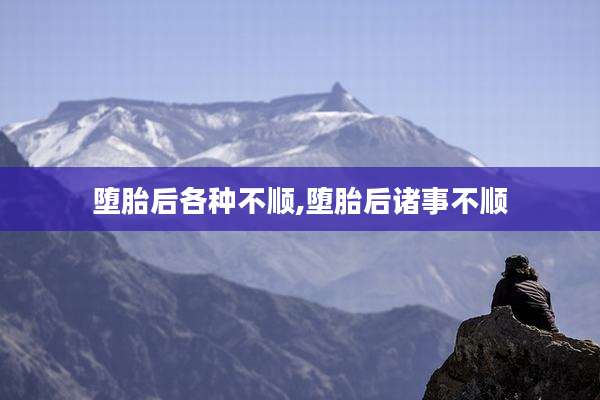 堕胎后各种不顺,堕胎后诸事不顺
