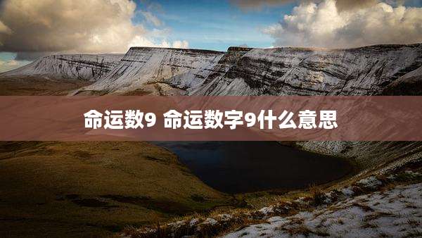 命运数9 命运数字9什么意思