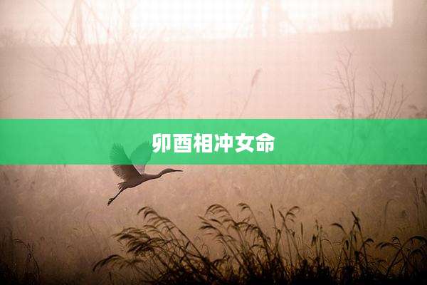 卯酉相冲女命