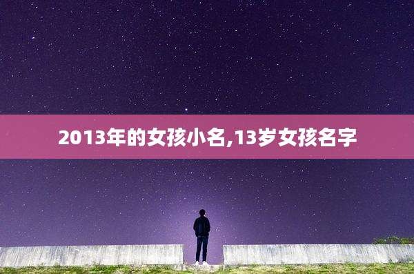 2013年的女孩小名,13岁女孩名字