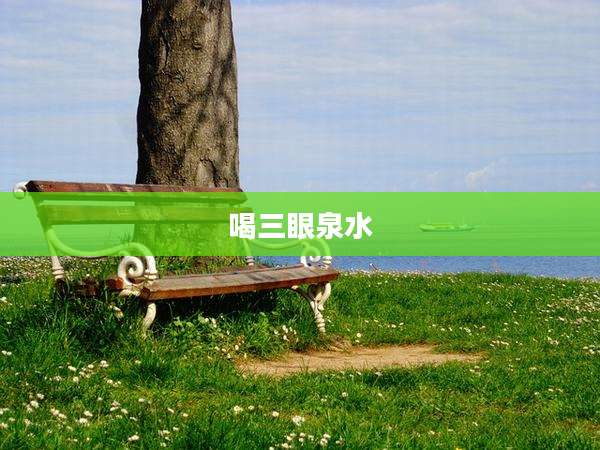 喝三眼泉水