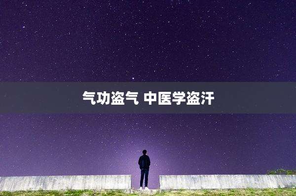 气功盗气 中医学盗汗