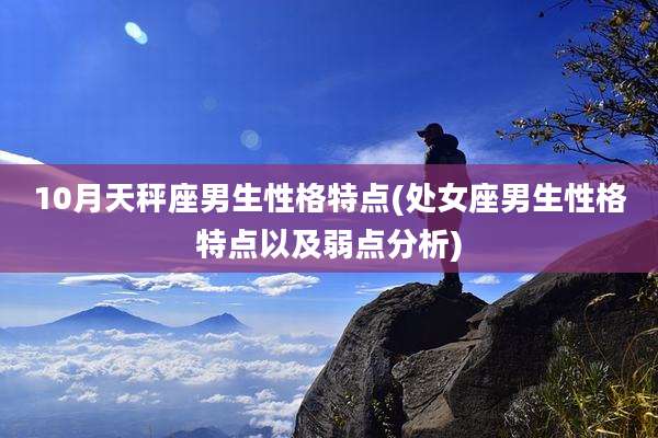 10月天秤座男生性格特点(处女座男生性格特点以及弱点分析)