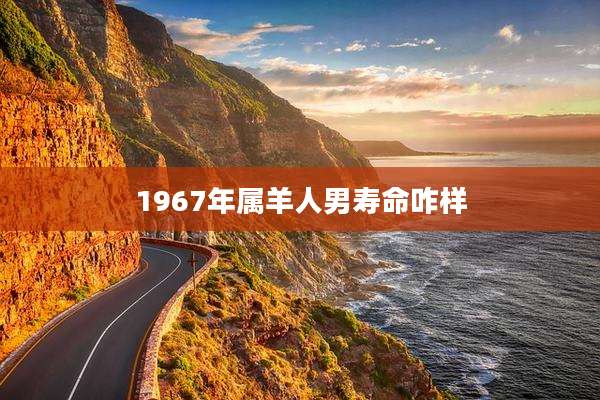 1967年属羊人男寿命咋样
