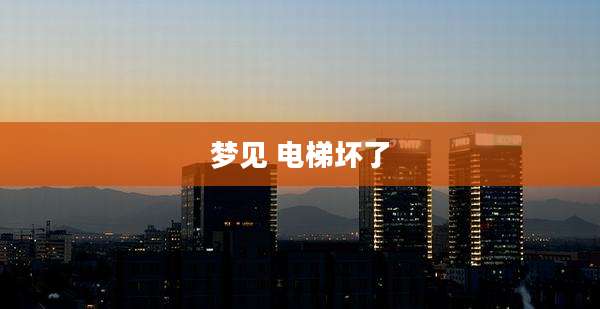 梦见 电梯坏了