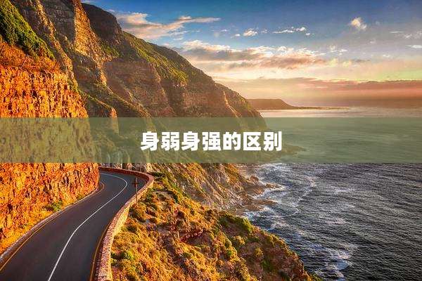 身弱身强的区别